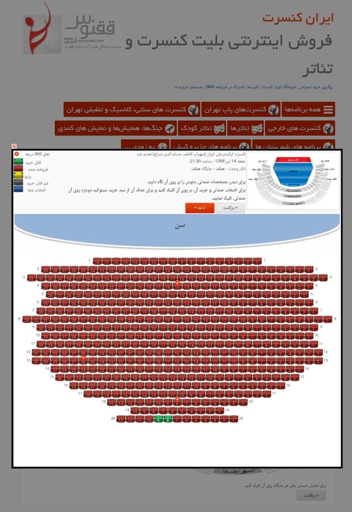 فریبکاری در فروش بلیت ؛ چرا صندلی‌های ارکستر ملی خالی بود؟