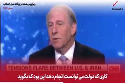 فیلم/ میزگرد فرید زکریا با برنز و هاس با موضوع ایران و ترامپ / برنز: ترامپ در قبال ایران، دست به قمار خطرناکی زده / ممکن است او اعتبار ابزار «تحریم» را از بین ببرد 