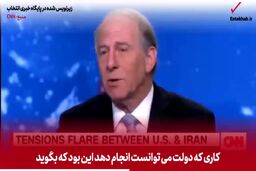 فیلم/ میزگرد فرید زکریا با برنز و هاس با موضوع ایران و ترامپ / برنز: ترامپ در قبال ایران، دست به قمار خطرناکی زده / ممکن است او اعتبار ابزار «تحریم» را از بین ببرد 