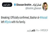 بشار اسد سوریه را ترک کرد