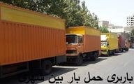 باربری حمل بار بین شهری و شهرستان