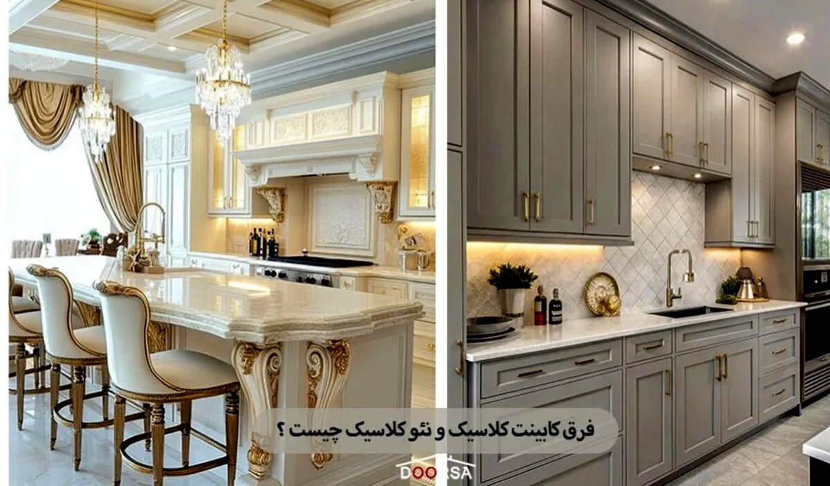 فرق کابینت کلاسیک و نئو کلاسیک چیست؟ برسی تفاوت ها و مزایا