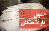جزئیات جدید طرح متناسب‌سازی حقوق بازنشستگان