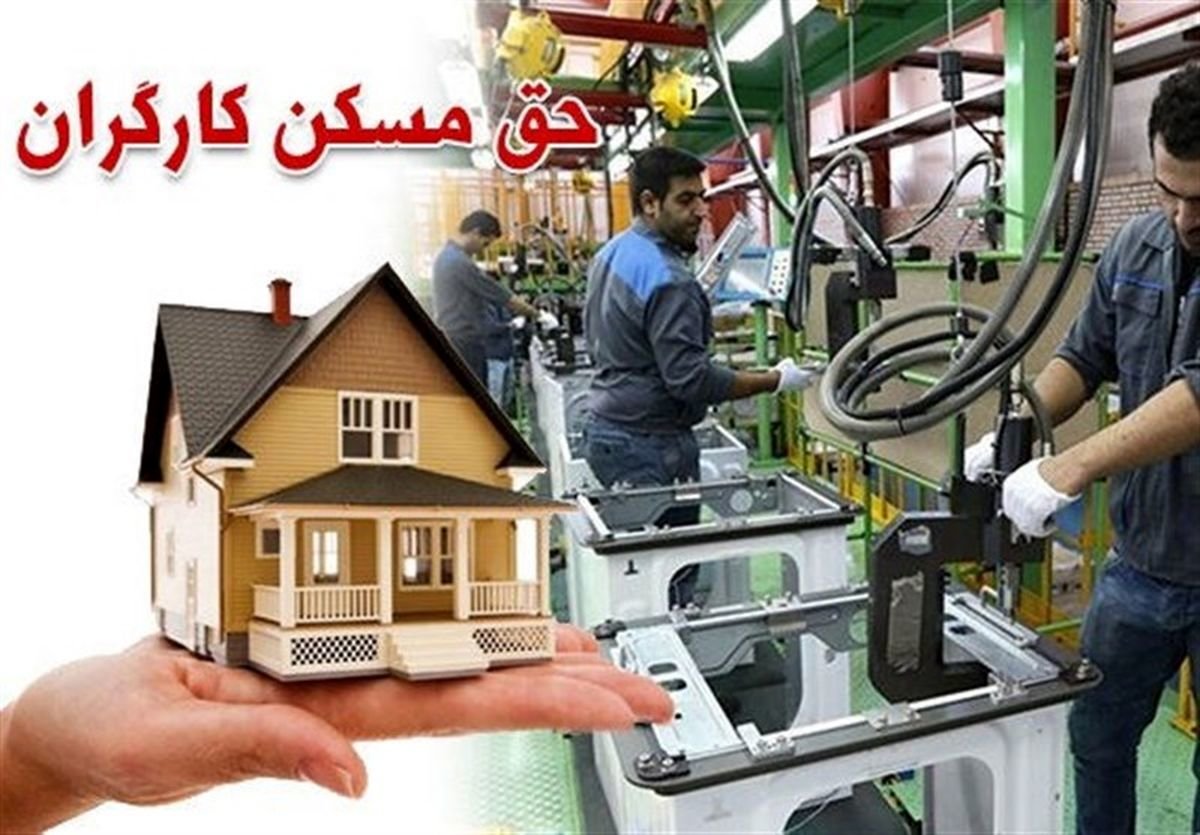 خبر خوب دولت برای کارگران | خانه رایگان دولت برای این گروه از کارگران