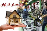خبر جدید دولت برای کارگران | ماجرای مسکن به کجا رسید؟