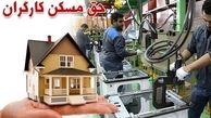 خبر خوب دولت برای کارگران | خانه رایگان دولت برای این گروه از کارگران 