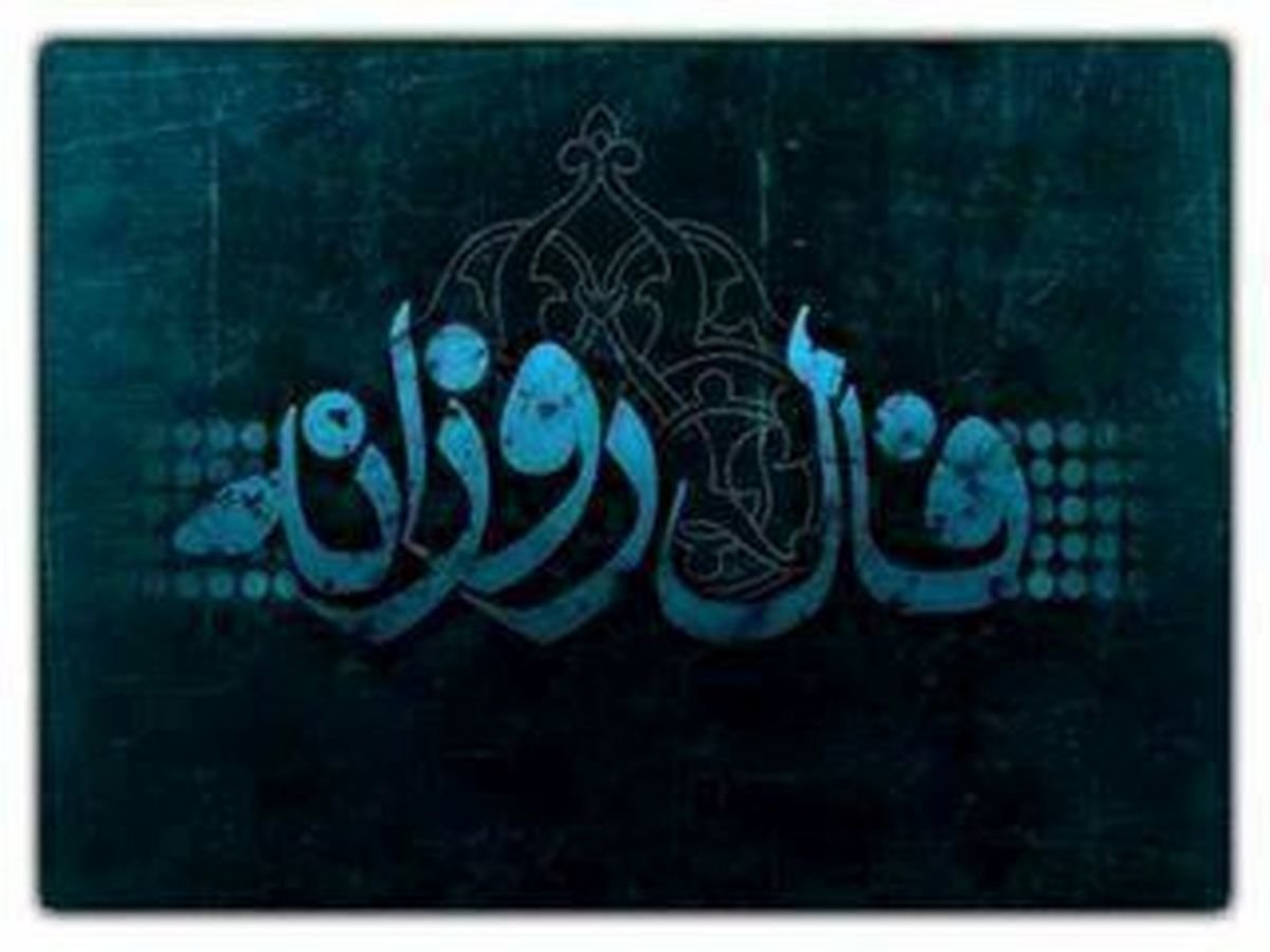 فال روزانه جمعه 5 شهریور + فال حافظ