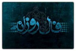 فال روزانه جمعه 5 شهریور + فال حافظ