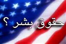 مراسم گرامیداشت هفته افشای حقوق بشر آمریکایی و هفتم تیر، در استان تهران برگزار می‌شود