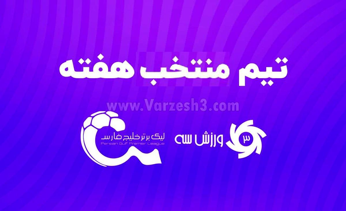 تیم منتخب هفته بیست و ششم لیگ برتر