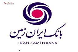 بانک ایران زمین رکورد درآمد‌های تسهیلاتی خود را شکست