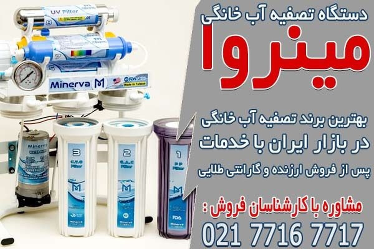 خرید دستگاه تصفیه آب خانگی تایوانی از مینروا فیلتر