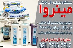 خرید دستگاه تصفیه آب خانگی تایوانی از مینروا فیلتر