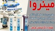 خرید دستگاه تصفیه آب خانگی تایوانی از مینروا فیلتر