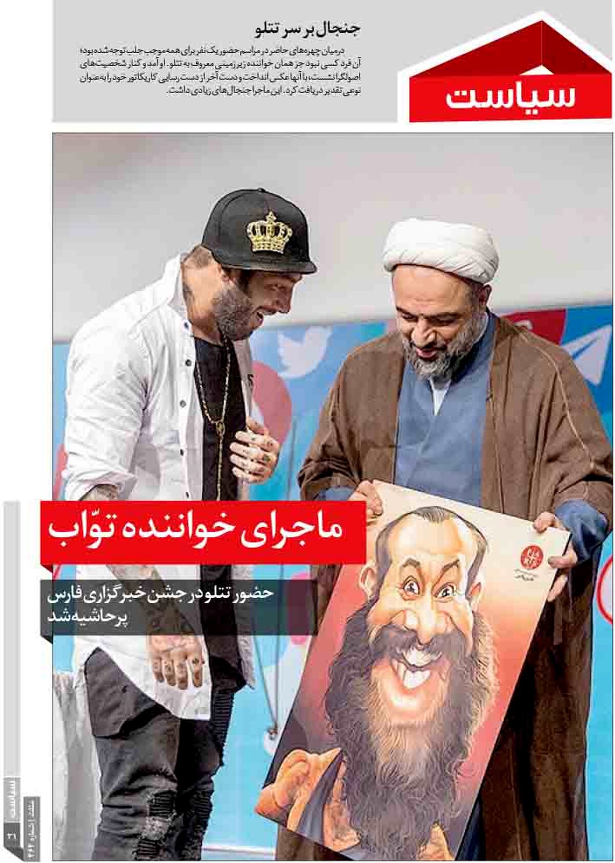 ماجرای خواننده توّاب 