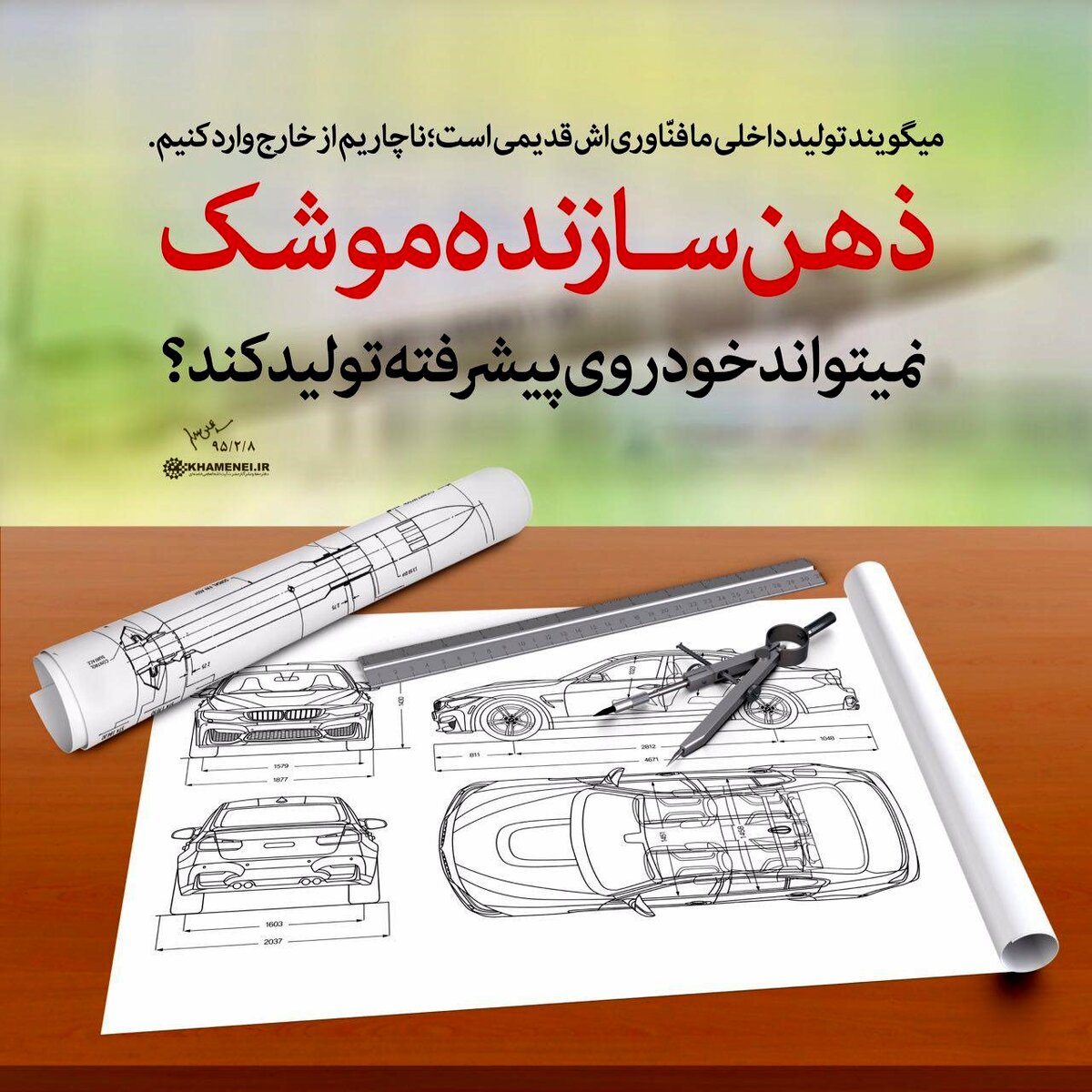 عکس| پوستر طراحی شده دفتر رهبری با کنایه معنی‎داری به خودروسازان