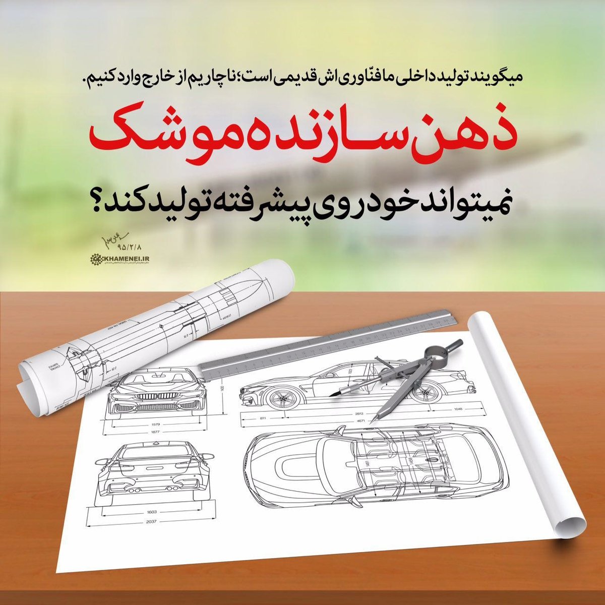 عکس| پوستر طراحی شده دفتر رهبری با کنایه معنیداری به خودروسازان