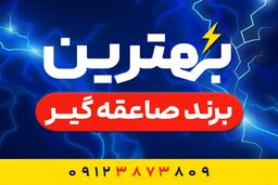 بهترین برند صاعقه گیر چیست؟ معرفی محبوبترین و پرفروش‌ترین صاعقه‌گیر در ایران