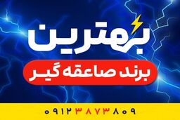 بهترین برند صاعقه گیر چیست؟ معرفی محبوبترین و پرفروش‌ترین صاعقه‌گیر در ایران