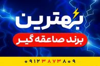 بهترین برند صاعقه گیر چیست؟ معرفی محبوبترین و پرفروش‌ترین صاعقه‌گیر در ایران