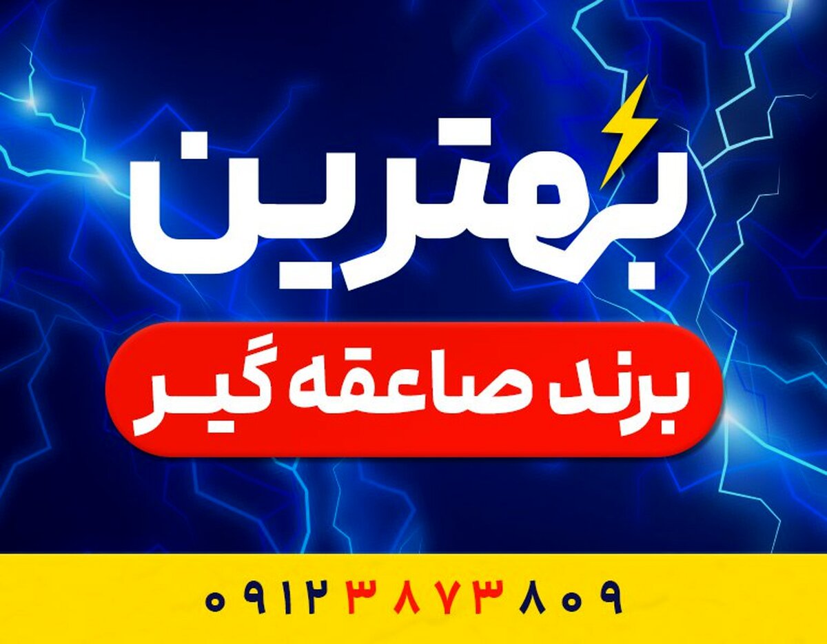 بهترین برند صاعقه گیر چیست؟ معرفی محبوبترین و پرفروش‌ترین صاعقه‌گیر در ایران