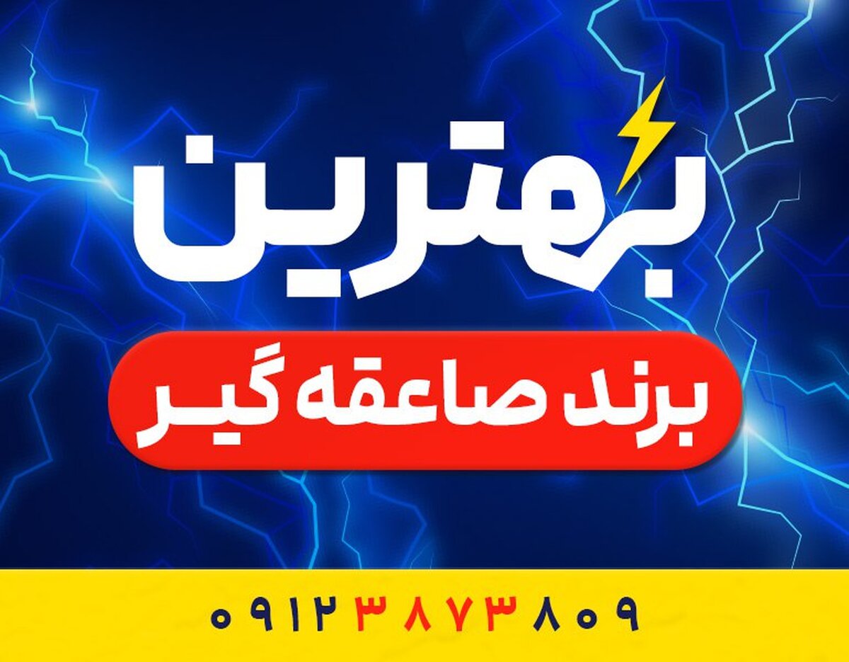 بهترین برند صاعقه گیر چیست؟ معرفی محبوبترین و پرفروش‌ترین صاعقه‌گیر در ایران