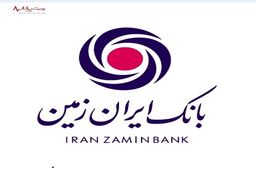 پرداخت ۹۸ هزار میلیارد ریال تسهیلات به ۵ بخش مهم اقتصادی کشور توسط بانک ایران زمین