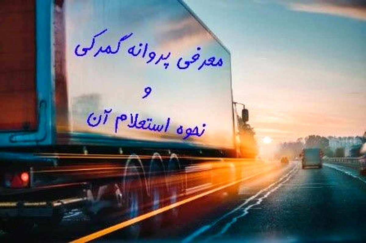 معرفی پروانه گمرکی و نحوه استعلام آن