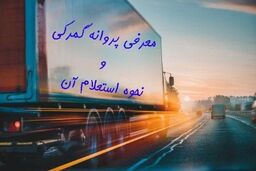 معرفی پروانه گمرکی و نحوه استعلام آن