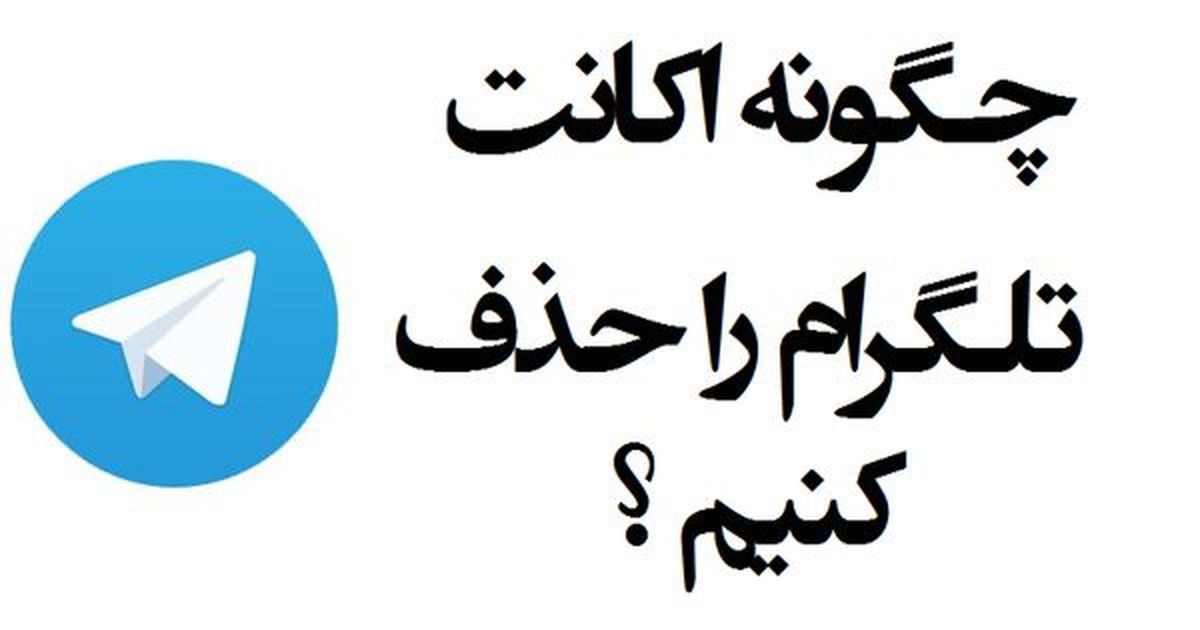 آ یا می دانیداکانت تلگرام راحت حذف می شود 