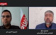 افغانستانی‌ها: شاید طالبان پا بخورد!
