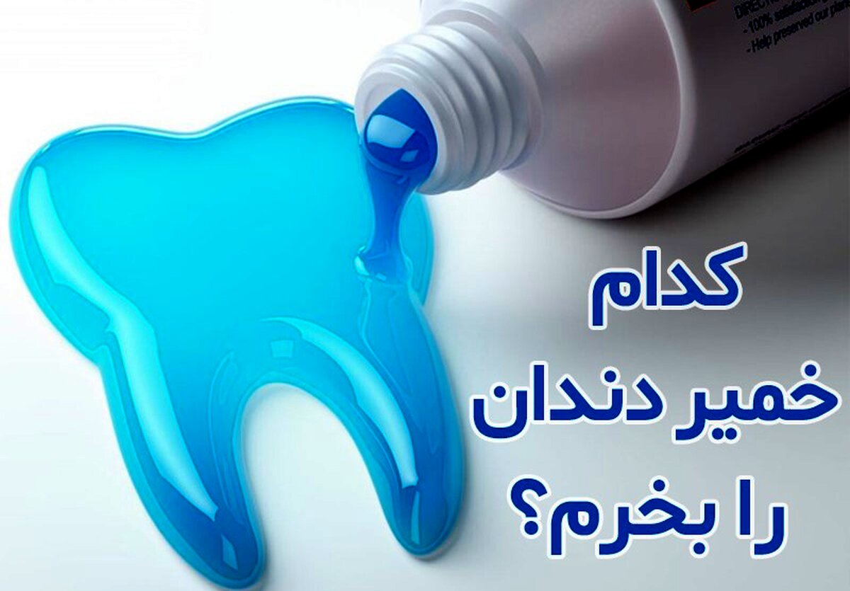 خمیردندان خوب چی بخرم و از کجا بخرم؟