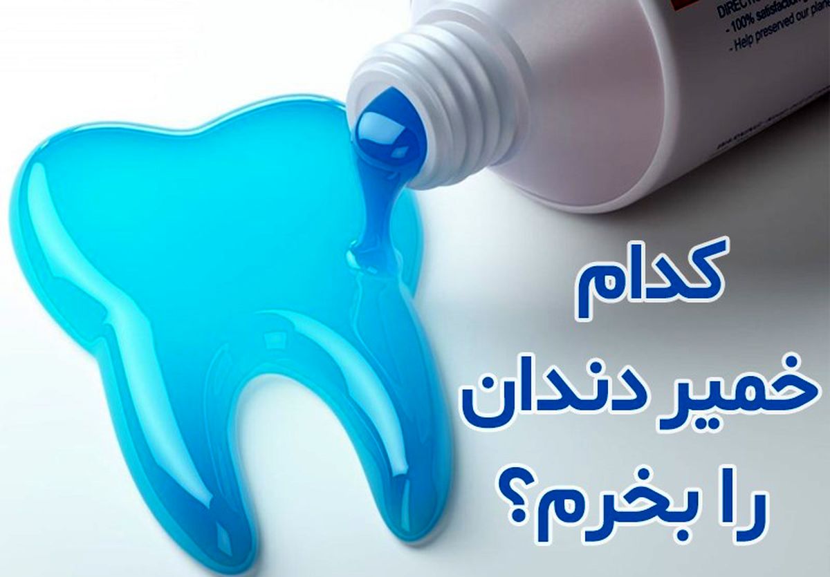 خمیردندان خوب چی بخرم و از کجا بخرم؟