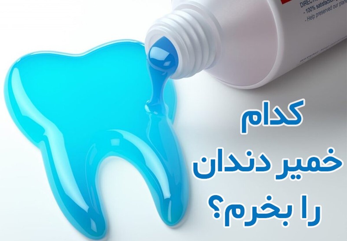 خمیردندان خوب چی بخرم و از کجا بخرم؟
