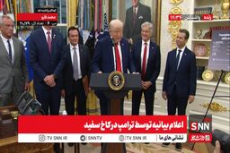 ترامپ به حمایت ایران از توافق افتخار می کنم + فیلم