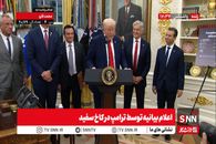 ترامپ به حمایت ایران از توافق افتخار می کنم + فیلم