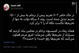 جلیلی: ۸۰۲ تحریم بعد از برجام به ۱۵۰۰ رسید