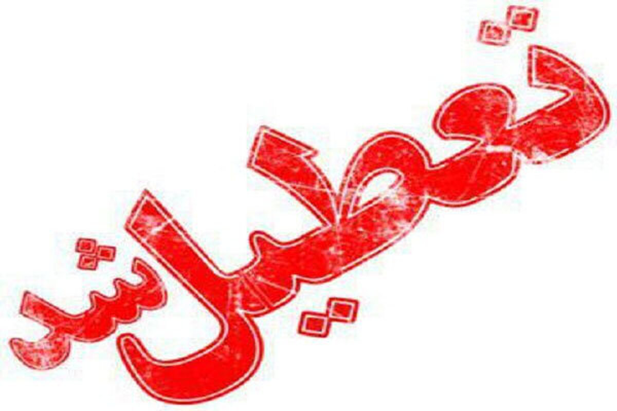 به دلیل پاکسازی ؛ مدارس تهران دو روز تعطیل شد