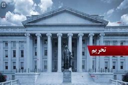 لس‌آنجلس تایمز: ترامپ تجارت بشردوستانه با ایران را واضح‌تر و کاربردی‌تر کند