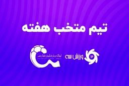 تیم منتخب هفته چهارم لیگ برتر