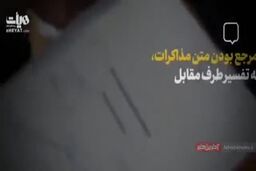 فیلم| نظر رهبر معظم انقلاب درباره برجام چیست؟