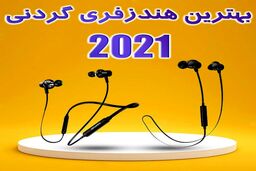 بهترین هندزفری گردنی ۲۰۲۱