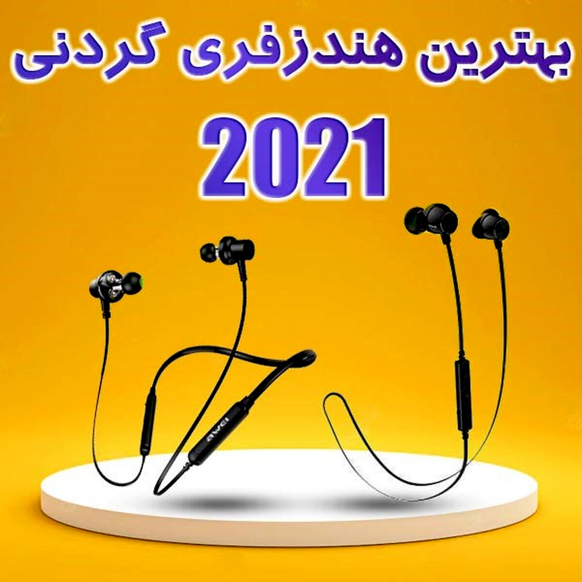 بهترین هندزفری گردنی ۲۰۲۱