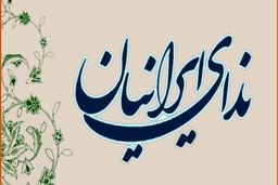 حزب ندای ایرانیان : عملکرد دولت در هزینه ها شفاف نیست
