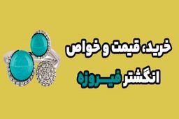 خرید، قیمت و خواص انگشتر فیروزه