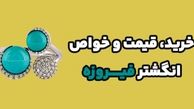 خرید، قیمت و خواص انگشتر فیروزه