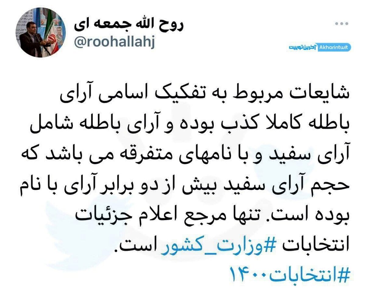 توییت مشاور وزیر کشور درباره شایعات انتخابات ۱۴۰۰