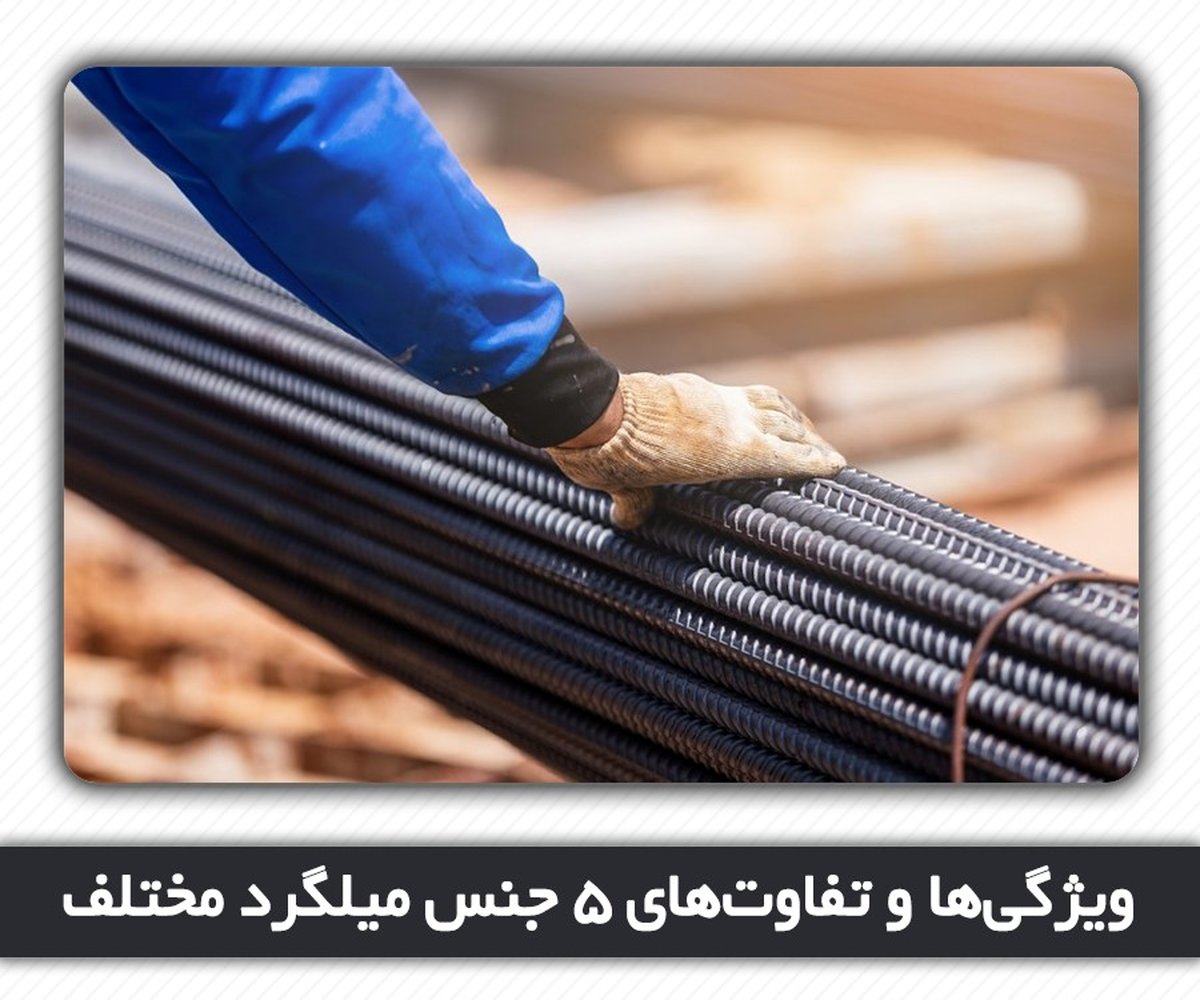 ویژگیها و تفاوتهای 5 جنس میلگرد مختلف