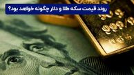 شیب کم قیمت سکه و طلا امروز | رکورد شکنی قیمت سکه و طلا