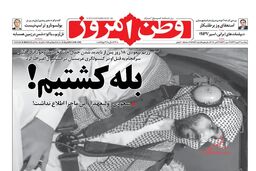 صفحه نخست روزنامه های امروز 97/07/29